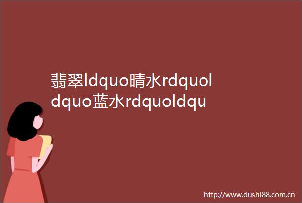 翡翠ldquo晴水rdquoldquo蓝水rdquoldquo绿水rdquo大揭秘