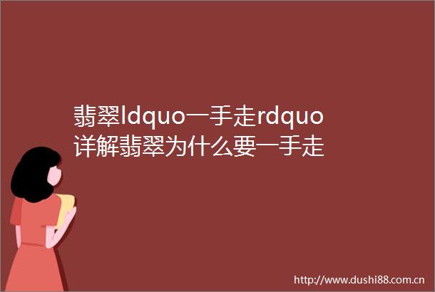 翡翠ldquo一手走rdquo详解翡翠为什么要一手走