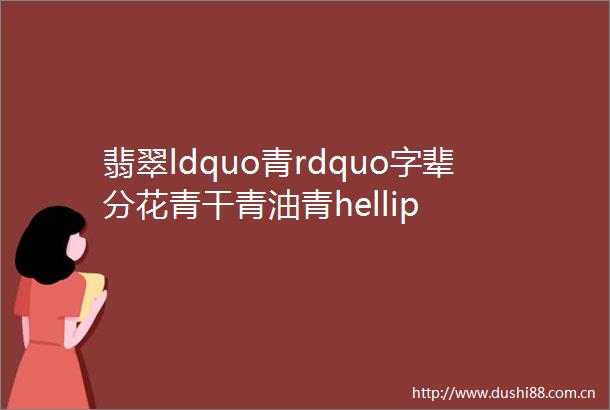 翡翠ldquo青rdquo字辈分花青干青油青hellip