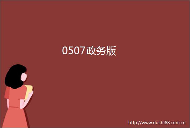 0507政务版