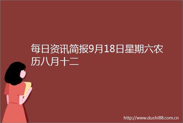 每日资讯简报9月18日星期六农历八月十二