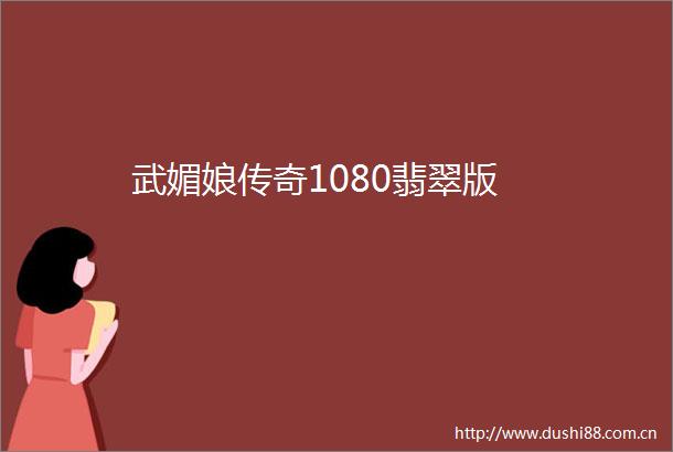 武媚娘传奇1080翡翠版