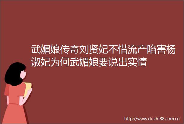 武媚娘传奇刘贤妃不惜流产陷害杨淑妃为何武媚娘要说出实情