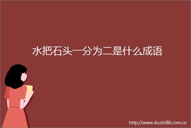 水把石头一分为二是什么成语