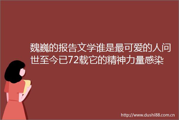 魏巍的报告文学谁是最可爱的人问世至今已72载它的精神力量感染一代代人