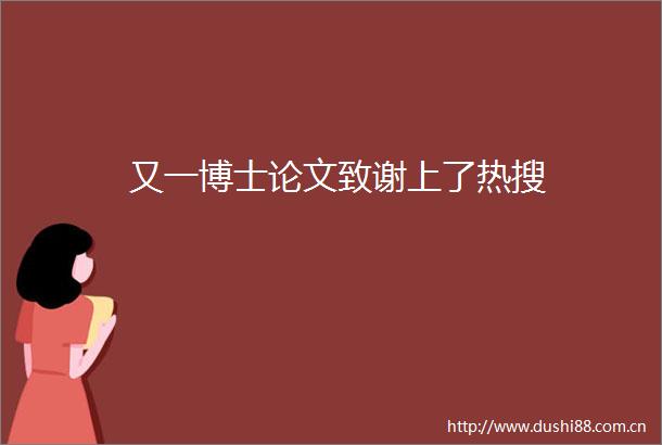 又一博士论文致谢上了热搜