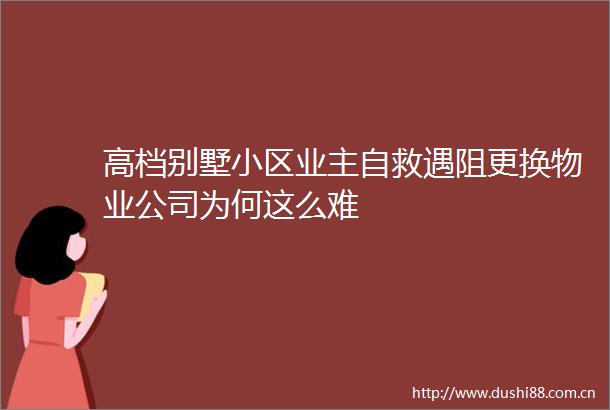 高档别墅小区业主自救遇阻更换物业公司为何这么难