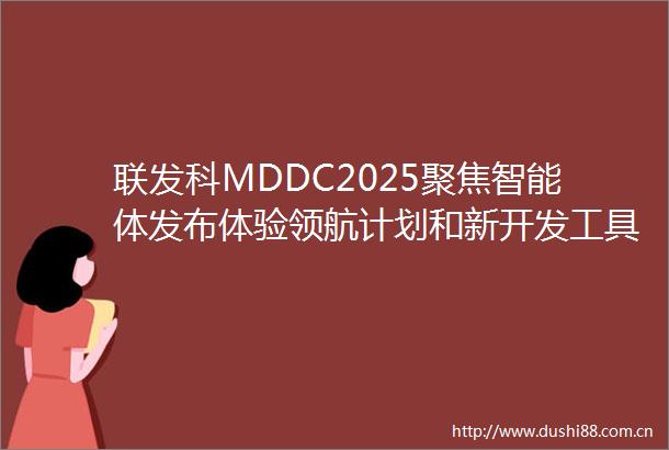 联发科MDDC2025聚焦智能体发布体验领航计划和新开发工具