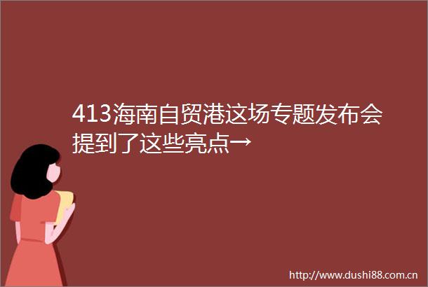 413海南自贸港这场专题发布会提到了这些亮点→