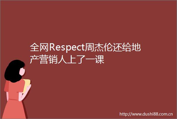 全网Respect周杰伦还给地产营销人上了一课