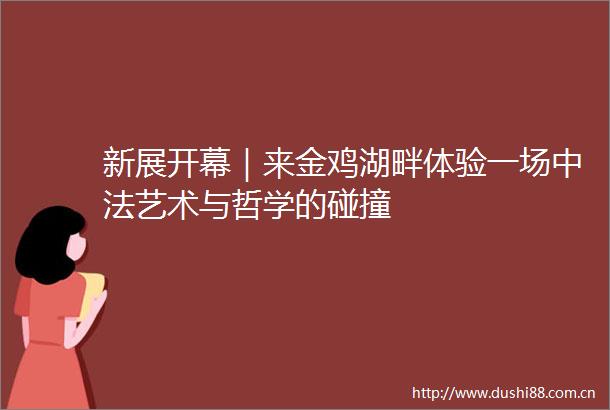 新展开幕｜来金鸡湖畔体验一场中法艺术与哲学的碰撞