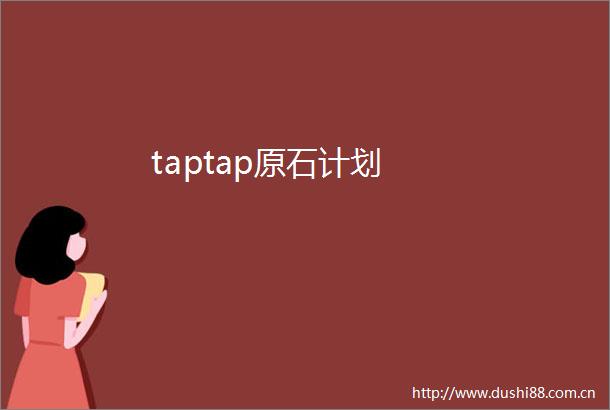 taptap原石计划
