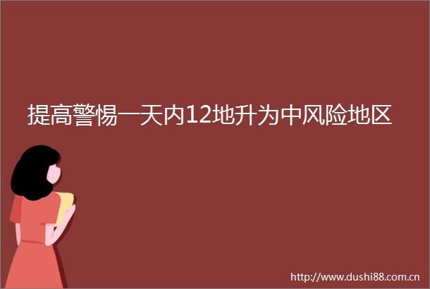 提高警惕一天内12地升为中风险地区
