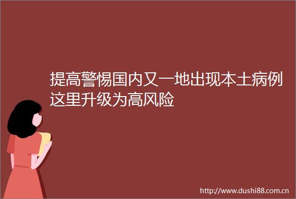 提高警惕国内又一地出现本土病例这里升级为高风险