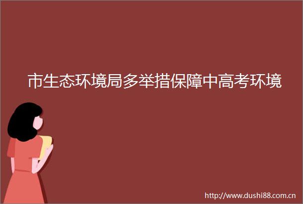 市生态环境局多举措保障中高考环境