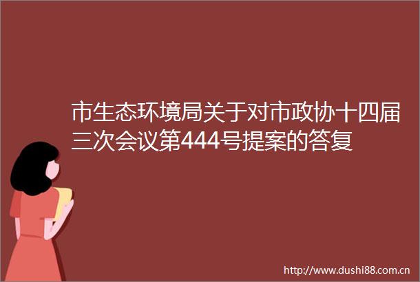 市生态环境局关于对市政协十四届三次会议第444号提案的答复