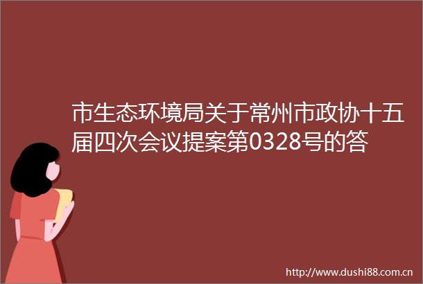 市生态环境局关于常州市政协十五届四次会议提案第0328号的答复