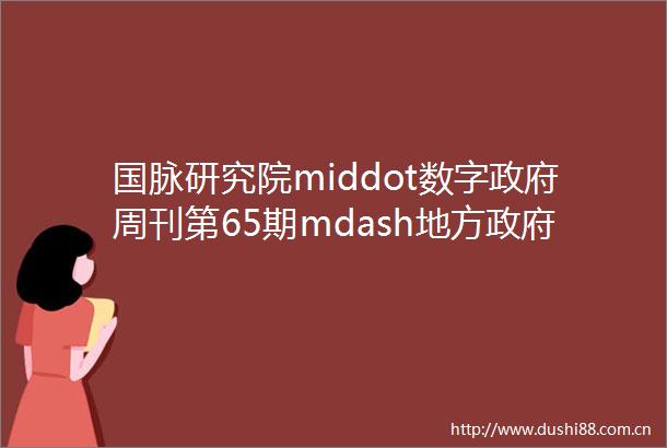 国脉研究院middot数字周刊第65期mdash地方ldquo互联网督查rdquo的构建与运作