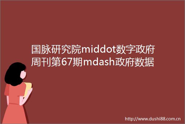 国脉研究院middot数字周刊第67期mdash数据共享交换平台设计
