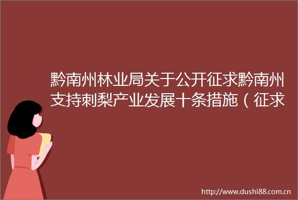 黔南州林业局关于公开征求黔南州支持刺梨产业发展十条措施（征求意见稿）意见建议的公告