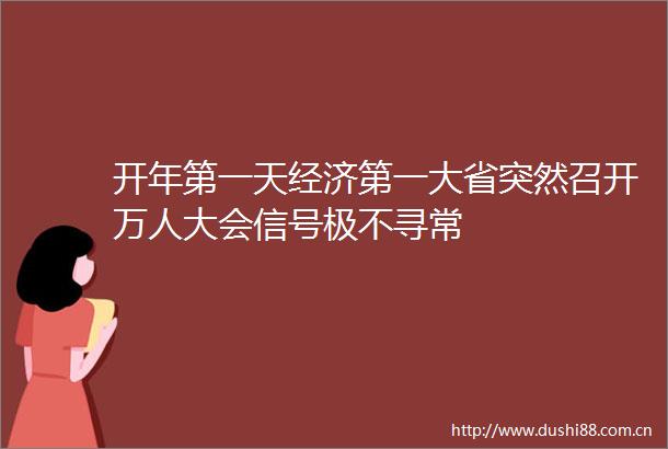 开年第一天经济第一大省突然召开万人大会信号极不寻常