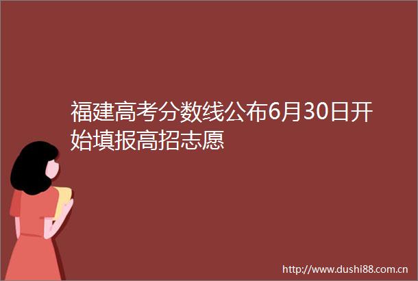 福建高考分数线公布6月30日开始填报高招志愿