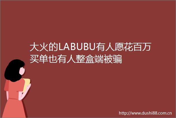 大火的LABUBU有人愿花百万买单也有人整盒端被