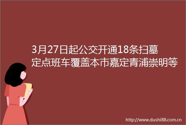 3月27日起公交开通18条扫墓定点班车覆盖本市嘉定青浦崇明等十余家公墓