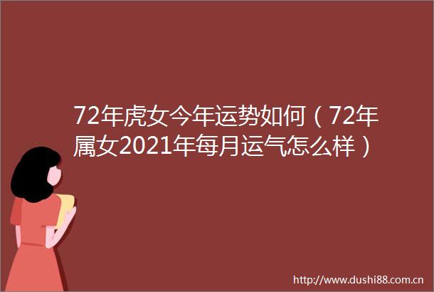 72年虎女今年运势如何（72年属女2021年每月运气怎么样）