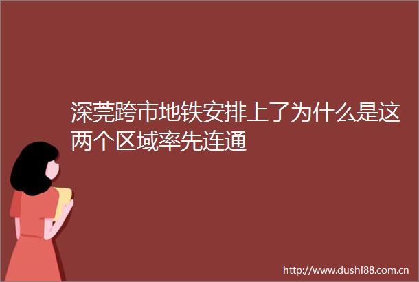 深莞跨市地铁安排上了为什么是这两个区域率先连通