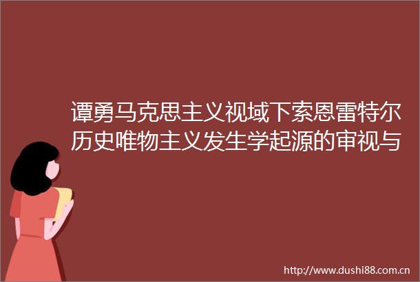 谭勇马克思主义视域下索恩雷特尔历史唯物主义发生学起源的审视与反思
