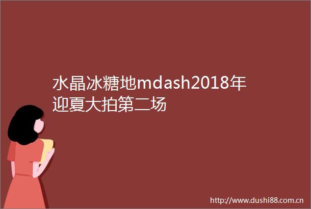 水晶冰糖地mdash2018年迎夏大拍第二场