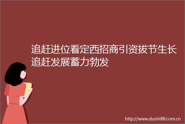 追赶进位看定西招商引资拔节生长追赶发展蓄力勃发