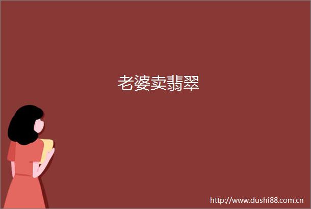 老婆卖翡翠
