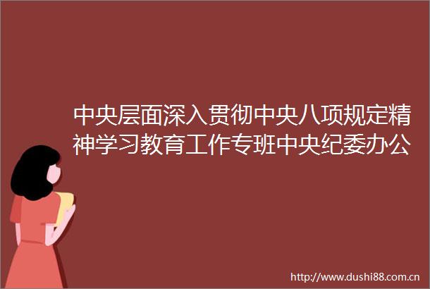 中央层面深入贯彻中央八项规定精神学习教育工作专班中央纪委办公厅公开通报魏栓师等人吃喝严重违反