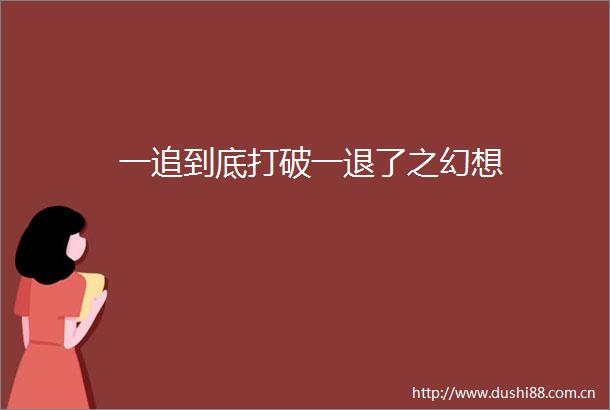 一追到底打破一退了之幻想