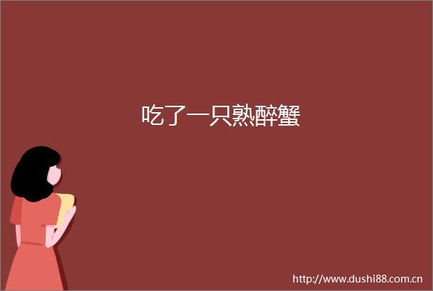 吃了一只熟醉蟹
