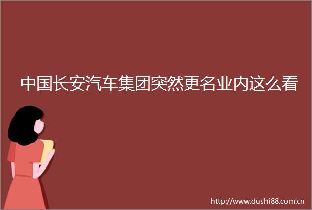 长安汽车集团突然更名业内这么看