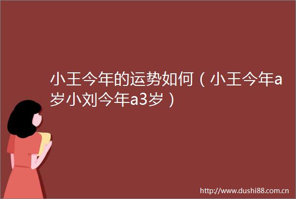 小王今年的运势如何（小王今年a岁小刘今年a3岁）