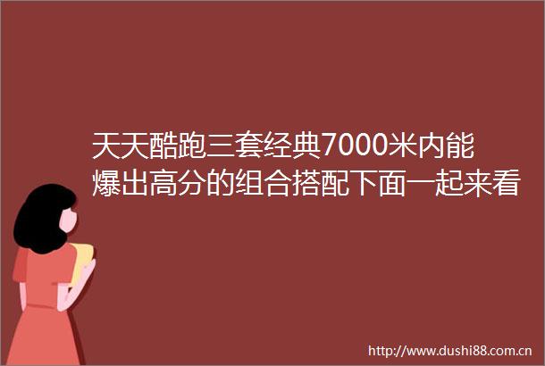 天天酷跑三套经典7000米内能爆出高分的组合搭配下面一起来看下吧