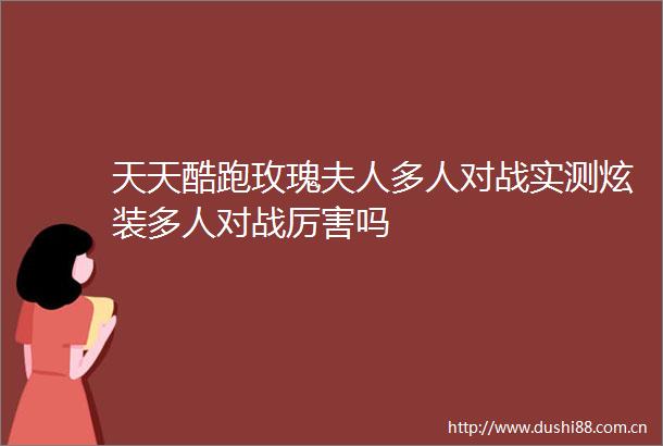 天天酷跑玫瑰夫人多人对战实测炫装多人对战厉害吗
