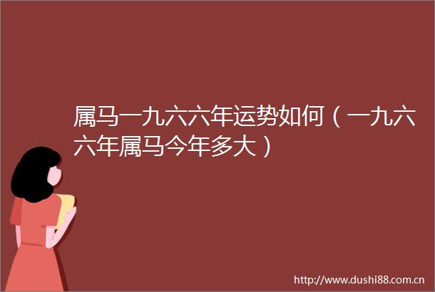 属马一九六六年运势如何（一九六六年属马今年多大）