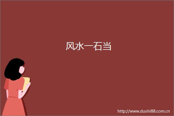 风水一石当