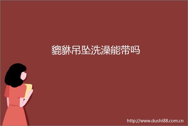 貔貅吊坠洗澡能带吗
