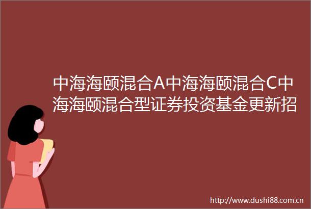 中海海颐混合A中海海颐混合C中海海颐混合型证券投资基金更新招募说明书2024年第1号