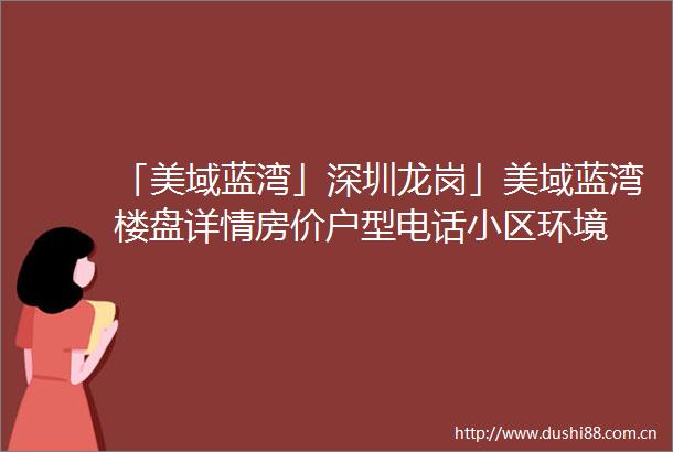 「美域蓝湾」深圳龙岗」美域蓝湾楼盘详情房价户型电话小区环境