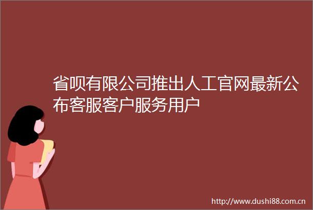 省呗有限公司推出人工官网最新公布客服客户服务用户