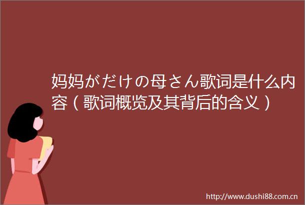 妈妈がだけの母さん歌词是什么内容（歌词概览及其背后的含义）