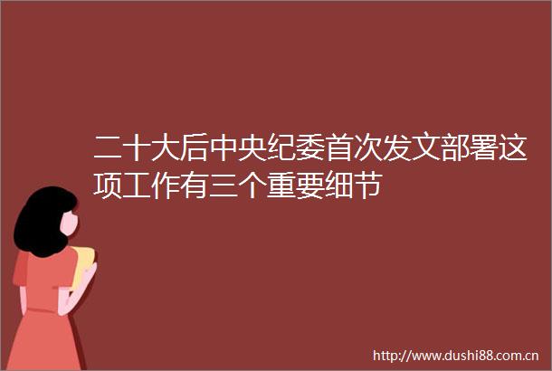 二十大后中央纪委首次发文部署这项工作有三个重要细节