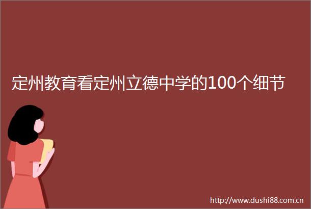 定州教育看定州立德中学的100个细节